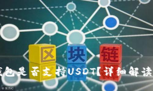 Token.im钱包是否支持USDT？详细解读与使用指南