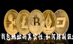  USDT钱包地址的真实性：如