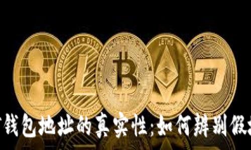  

USDT钱包地址的真实性：如何辨别假地址？