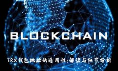 TRX钱包地址的通用性：解