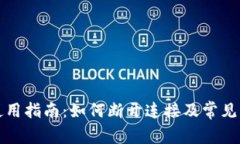 TP钱包使用指南：如何断开