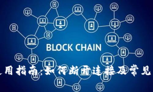 TP钱包使用指南：如何断开连接及常见问题解析