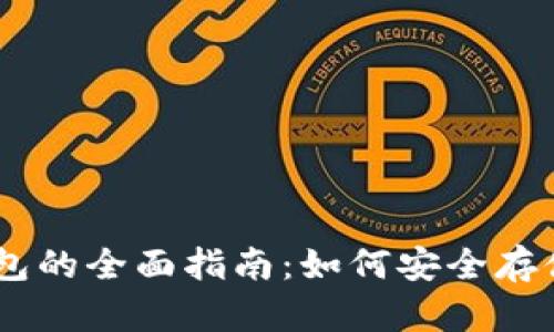 瑞波币线上钱包的全面指南：如何安全存储和交易Ripple
