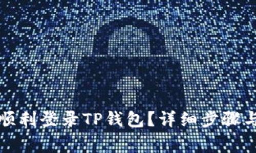 换手机后如何顺利登录TP钱包？详细步骤与常见问题解析