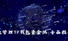 如何高效管理TP钱包资金池