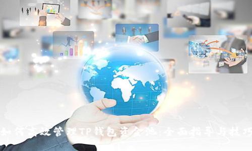 如何高效管理TP钱包资金池：全面指导与技巧