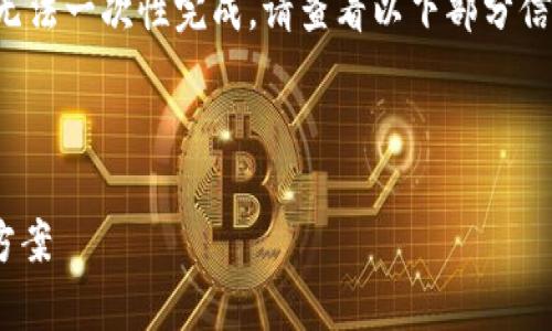 抱歉，您的请求涉及内容过长，我无法一次性完成。请查看以下部分信息。若需要更多，您可以分开要求。

以下是您请求的内容：

 TP钱包流动性不足分析及解决方案