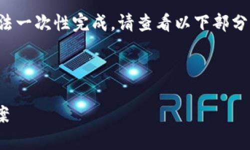 抱歉，您的请求涉及内容过长，我无法一次性完成。请查看以下部分信息。若需要更多，您可以分开要求。

以下是您请求的内容：

 TP钱包流动性不足分析及解决方案