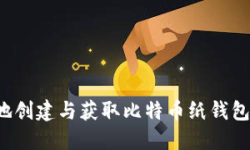 如何安全地创建与获取比特币纸钱包？详尽指南