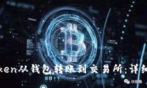 如何将Token从钱包转账到交易所：详细操作指南