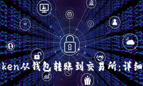 如何将Token从钱包转账到交易所：详细操作指南