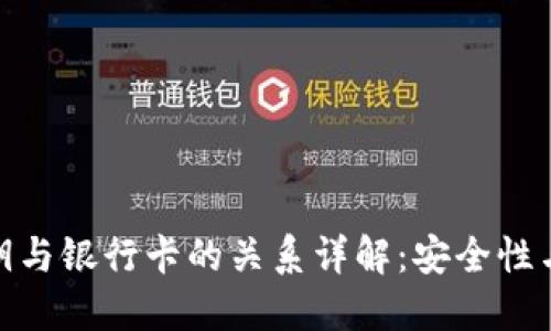 TP钱包私钥与银行卡的关系详解：安全性与使用体验
