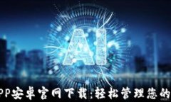 TP钱包APP安卓官网下载：轻