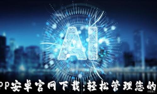 
TP钱包APP安卓官网下载：轻松管理您的数字资产