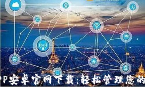 
TP钱包APP安卓官网下载：轻松管理您的数字资产