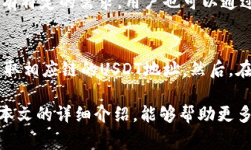   Ledger钱包支持的USDT链解析及使用指南 / 
 guanjianci Ledger, USDT, 钱包支持, 区块链, 数字货币 /guanjianci 

随着数字货币的普及，越来越多的人开始关注如何安全地存储和交易这些数字资产。在这方面，硬件钱包比如Ledger钱包因其安全性而备受青睐。然而，许多用户在使用Ledger钱包时，对其支持的不同区块链和代币种类仍然存在疑问，特别是像USDT这样的稳定币。本文将深入探讨Ledger钱包支持的USDT链，以及如何方便地进行相关操作。

一、什么是Ledger钱包？
Ledger是一款知名的硬件钱包，常用于存储加密货币。硬件钱包的设计初衷是为了提供安全的私钥存储方式，以保护用户的数字资产。Ledger钱包以其安全性和用户友好性赢得了广泛的用户基础。Ledger的两款主要产品是Ledger Nano S和Ledger Nano X，它们各具特色，其中Nano X支持蓝牙连接，可以更方便地与移动设备进行交互。

二、USDT及其重要性
USDT（Tether）是一种与美元兑等值的稳定币，其目的是减少虚拟货币的波动性。USDT是区块链中最常用的稳定币，尤其在交易所中，用户常常利用USDT进行交易以避开市场波动。因此，了解USDT的存储方式以及与之相关的链是非常重要的。

三、Ledger钱包支持的USDT链
Ledger钱包支持多个区块链上的USDT，包括但不限于以下几种：
ol
    listrongERC20（以太坊链）：/strong在以太坊网络上，USDT作为一种ERC20代币广泛使用。绝大多数USDT交易都在以太坊链上进行，用户可以利用Ledger通过安装Ethereum应用来管理其ERC20 USDT资产。/li
    listrongTRC20（波场链）：/strongUSDT也在波场网络上以TRC20的形式存在，并且由于波场网络的交易手续费较低，许多用户选择在该网络上操作USDT。同样，用户可以通过Ledger支持的应用程序进行管理。/li
    listrongOMNI（比特币链）：/strongUSDT的初始形式是基于比特币的Omni层上发行的，尽管该链上的交易费相对较高，但仍然有一部分用户采用此方式。Ledger支持比特币交易，因此间接支持OMNI链上的USDT。/li
    listrong其它支持的第三方链：/strong此外，USDT还在Polygon、Solana等其他区块链上发行。在Ledger的多链钱包模式下，用户可以统一管理其在不同链上的USDT资产。/li
/ol

四、如何在Ledger钱包中管理USDT
在Ledger钱包中管理USDT资产相对简单，用户只需遵循以下步骤：
ol
    listrong安装Ledger Live：/strong首先，用户需要下载并安装Ledger Live，这是Ledger钱包的官方管理软件。/li
    listrong设置Ledger设备：/strong按照说明书设置Ledger钱包，并确保设备已经更新到最新的固件版本。/li
    listrong安装相应的应用：/strong为了管理特定链上的USDT，用户需要在Ledger Live中安装以太坊、波场或比特币等相关应用。/li
    listrong充值USDT：/strong选择对应链的USDT进行充值，通常情况下，用户可以通过交易所中提币的方式将USDT转入其Ledger钱包。/li
    listrong安全管理：/strong在Ledger钱包中，用户可以随时查看其USDT的余额，以及进行发送和接收操作，确保所有操作都在安全的环境中完成。/li
/ol

五、常见问题与解答

h4问题一：为什么选择Ledger钱包存储USDT？/h4
Ledger钱包提供高水平的安全性，私钥存储在设备上，任何在线威胁都无法直接访问。同时，Ledger钱包兼容多种区块链和代币，使得用户能够集中管理自己的数字资产，对频繁交易和大额持有用户尤为适合。此外，Ledger的用户界面友好，支持多种操作方式，方便用户进行日常的数字资产管理。

h4问题二：如何确保我的Ledger钱包和USDT资产安全？/h4
确保Ledger钱包安全的主要措施包括：定期更新设备固件、妥善保管助记词和PIN码、不连接未知的设备和网络、以及启用Ledger钱包的双重身份验证等。此外，建议用户在充电和操作时，避免在不安全的网络环境中进行，以防止信息被恶意攻击。

h4问题三：在Ledger钱包中，如何判断USDT的余额和交易记录？/h4
用户可以通过Ledger Live应用来查看USDT的余额及交易记录。在Ledger Live主界面，选择USDT对应的资产可以直接查看可用余额、历史交易和最近活动等记录。用户还可以通过导出交易历史，方便地进行个人财务管理。

h4问题四：Ledger钱包支持的USDT链是否会发生变化？/h4
Ledger钱包会根据市场和用户需求的变化不断更新和增加支持的代币和链。用户应定期检查Ledger官方网站，了解最新版本的支持情况和新增资产。如果有特定的需求，用户也可以通过反馈机制向Ledger团队提出建议，他们将评估用户需求是否能够被转化为正式支持的资产。

h4问题五：如何向Ledger钱包转账USDT？/h4
通过Ledger钱包转账USDT相对简单。首先，用户需要确保其Ledger Live应用中已经安装了相应的链应用。用户可以打开Ledger Live，选择“接收”功能，获取相应链的USDT地址。然后，在选择的交易所或钱包中输入USDT转账金额和Ledger产生的地址，完成转账。请注意转账时要仔细检查地址，确保钱包资金安全。

综上所述，Ledger钱包不仅支持多条链上的USDT，并且具有出色的安全性与便利性。用户在使用过程中需要细心操作，确保自身的数字资产安全。希望通过本文的详细介绍，能够帮助更多Ledger钱包对USDT支持的相关问题。