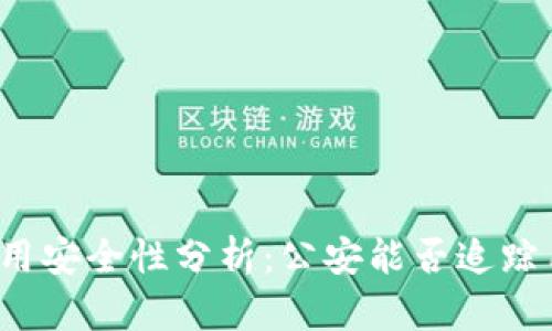 TP钱包使用安全性分析：公安能否追踪用户交易?