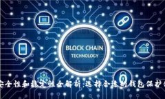 比特币钱包安全性和稳定