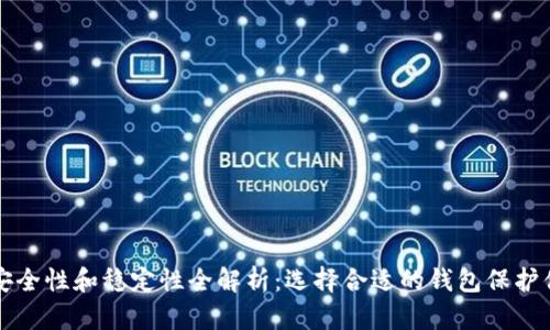 比特币钱包安全性和稳定性全解析：选择合适的钱包保护你的数字资产