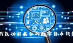 与TP钱包功能类似的数字货