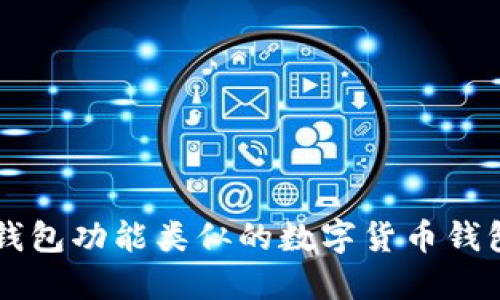 与TP钱包功能类似的数字货币钱包推荐