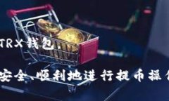 jiaotiTRX钱包提币操作指南