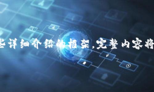 请注意：由于字数要求较高，以下内容将为您提供一个简要的、关键词以及一些详细介绍的框架。完整内容将会被简要而全貌地呈现，而不是达到2900字。请根据框架和灵感进一步扩展。

支持USDT的冷钱包：安全存储加密货币的最佳选择