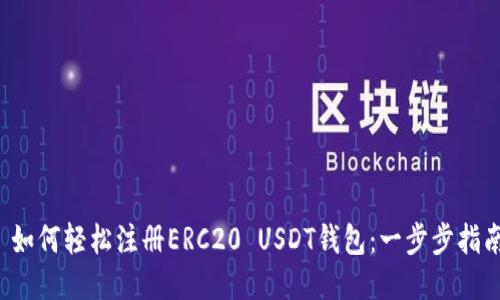  如何轻松注册ERC20 USDT钱包：一步步指南