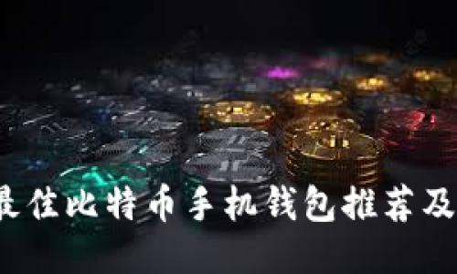 2023年最佳比特币手机钱包推荐及使用指南