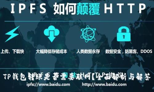 TP钱包转账是否需要联网？全面解析与解答