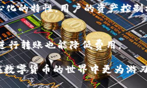    TP钱包怎么转币到币交易所详细指南  / 

 guanjianci  TP钱包, 转币, 币交易所, 区块链, 数字货币  /guanjianci 

在近年来，随着数字货币的快速发展，越来越多的人开始接触和使用各种数字资产。其中，TP钱包作为一种流行的数字资产管理工具，逐渐被广大用户所认可和使用。但是，对于很多新手来说，如何将资产从TP钱包转移至币交易所往往成为一个难题。本文将为您详细解析TP钱包转币至币交易所的具体操作步骤，并解答一些相关问题，帮助您更好地管理您的数字资产。

一、TP钱包的基本介绍

TP钱包是一款支持多种数字货币存储、转账和管理的多链钱包。它的界面友好、功能齐全，满足了用户对安全性和便捷性的双重需求。用户可以通过TP钱包轻松地进行数字货币的收发以及与去中心化应用（DApp）的交互。TP钱包支持多种主流区块链，例如以太坊、比特币、TRON等，因此其用户群体逐渐扩大。

二、将数字货币从TP钱包转账到交易所的步骤

转账数字货币到交易所的过程可能会因交易所的不同而有所差异，但总体步骤相对一致。以下是具体操作步骤：

h41. 确定目标交易所和支持的币种/h4
首先，您需要确定您要将币转入哪个交易所，了解该交易所支持的币种。在TP钱包中，您可以存储多种数字资产，因此确保您要转入的币种在目标交易所是支持的至关重要。例如，您在TP钱包中持有USDT，但目标交易所不支持USDT转入，那么此次操作就无法完成。

h42. 获取交易所的充值地址/h4
在目标交易所中，登录您的账户，选择您要充值的币种，然后找到该币种的充值地址。注意，交易所的每个币种都有唯一的充值地址，务必确保您复制的充值地址是准确的。这一步是整个操作中最关键的一步，错误的地址可能会导致资金的永久丢失。

h43. 打开TP钱包进行转账/h4
在确认充值地址无误后，打开TP钱包，选择您要转出的币种，点击“发送”或“转账”选项。此时，您需要输入您在交易所获取的充值地址，以及要转出的金额。在输入过程中，建议您再三核对地址和金额，避免不必要的错误。

h44. 确认转账/h4
完成上述信息的输入后，再次确认您输入的地址和金额，确保一切无误后点击确认。通过TP钱包进行转账时，往往需要开启确认操作，并且可能需要输入相关的密码或开启两步验证，以保证您的资金安全。

h45. 查看转账状态/h4
转账操作完成后，您可以在TP钱包中查看交易记录，同时在目标交易所的充值页面查看您的充值状态。一般来说，交易的处理时间会因网络拥堵情况而异，通常会在几分钟到几小时内到账。

三、转账过程中的注意事项

在转账过程中，有几个关键的注意事项：

h41. 一定要核对地址/h4
确认充值地址的准确性至关重要。任何小的错误都有可能导致资金丢失，因此在进行转账前，务必仔细核对。此外，一些交易所可能会产生不同的充值地址，即使是同一种币种，所以每次转账前都需获取最新的地址。

h42. 注意网络费用/h4
在进行转账时，TP钱包可能会收取一定的网络费用。每种币种的网络费用不同，可能会影响您实际到账的金额。在进行转账时，请提前了解网络费用，并确保您转账的金额能够覆盖这部分费用。

h43. 了解转账时间/h4
数字货币的转账时间受多种因素的影响，包括网络拥堵、区块确认速度等。有时候，即使转账操作已完成，资金也可能由于网络拥堵而延迟到账。在转账后，耐心等待，并定期检查交易状态。

h44. 保护私钥和密码/h4
在使用TP钱包时，您的私钥和密码是确保资产安全的关键。请务必妥善保管，如果他人获取了您的私钥或密码，他们将能够任意支配您的资产。切勿在不安全的环境中输入密码，也不要随便分享您的私钥。

h45. 警惕安全风险/h4
数字货币市场充满了各种风险，用户在进行转账操作时应保持警惕。不随便点击不明链接、不下载不明应用，增强自身的安全意识，确保资金的安全。此外，安装合适的安全软件、防火墙等也是保护数字资产的重要措施。

四、如何解决转账失败的问题

在数字货币转账过程中，可能会遇到转账失败的情况。这种情况下，您可以尝试以下几种解决方案：

h41. 检查交易记录/h4
首先，您应该检查TP钱包的交易记录，确认您的转账是否被正确提交。如果交易未能成功提交，您可能需要重新进行转账。

h42. 了解网络情况/h4
检查所转移的币种的网络情况，确认是否存在拥堵或者其他异常问题。在某些情况下，网络的拥堵会导致转账延迟或失败。您可以借助各大区块链浏览器查看网络状态。

h43. 联系交易所客服/h4
如果您的转账记录显示已经转出，但在交易所未到账，建议第一时间联系目标交易所的客服，说明情况并寻求帮助。他们可以为您提供相应的信息，以帮助您解决问题。

h44. 注意币种的兼容性/h4
确保您转移的币种在目标交易所是正确和兼容的。如果不兼容，就算转账成功，可能也无法在交易所找到相应的资产。这种情况下，您应该仔细核对币种的兼容性信息。

h45. 稍后再试/h4
在某些情况下，转账失败可能是由于临时的网络问题。这种时候，您可以选择稍后再试，并观察网络是否恢复正常。

五、常见问题解答

h4问题1：我在TP钱包转币时，出现了额度不足，应该怎么办？/h4
若在TP钱包进行转账时，提示额度不足通常是由于您钱包中的余额低于转账金额加上手续费。首先，请确认您的余额，并确保转账金额包含手续费后还有足够的余额。如果余额不足，您可以选择减少转账金额，或通过其他方式为钱包充值。

h4问题2：我转账的数字货币为什么一直没有到账？/h4
转账后一直未到账可能有多种原因。首先，检查您的交易记录，确保转账已经提交。如果转账记录显示为“待处理”状态，可能是由于网络拥堵导致的，需耐心等待。如果交易记录显示转账成功，但目标交易所没有到账，建议联系交易所客服获取帮助。

h4问题3：如何确保TP钱包的安全性？/h4
保护TP钱包的安全性可以通过以下几方面进行：使用强密码、开启两步验证、定期更换密码、避免在公共wifi环境下使用、不要随便点击不明链接等。同时，定期备份钱包的助记词、私钥等信息，并存放在安全的地方，以防万一。

h4问题4：TP钱包和其他钱包相比有什么优势？/h4
TP钱包的优势在于其界面友好、功能丰富，支持多种主流数字货币。同时，其提供了便捷的转账和管理功能，用户可以通过手机随时随地进行资产管理。而且，因为其去中心化的特性，用户的资产控制权完全在自己手中，安全性更高。

h4问题5：在转账过程中，如何节省网络费用？/h4
节省网络费用的方式包括选择在网络空闲时进行转账、适当减少转账金额、交易的设置等。此外，部分交易所会对特定币种的转账费用进行优惠，选择合适的时间和方式进行转账也能降低费用。

以上便是详尽的关于如何将TP钱包转币到币交易所的指南。无论是操作步骤、注意事项还是遇到问题后的解决方案，我们希望这篇文章能为您提供实质性的帮助，使您在数字货币的世界中更为游刃有余。