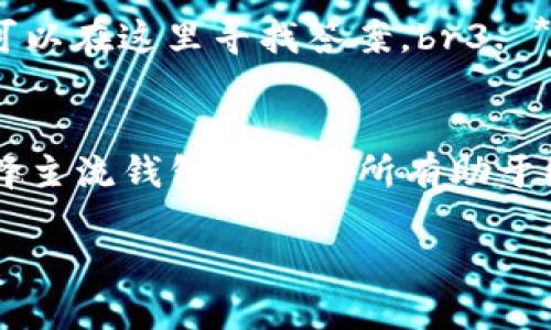 astitleTP钱包如何提现USDT：详细指南/astitle
TP钱包, USDT提现, 加密货币, 数字钱包, 转账流程/guanjianci

随着数字货币的快速发展，越来越多的人开始接触并使用钱包来管理他们的加密资产。TP钱包作为一款广受欢迎的数字资产管理工具，为用户提供了安全便捷的加密货币存储和转账服务。其中，USDT（泰达币）作为一种稳定币，因其与美元挂钩而被广泛应用。在本文中，我们将详细探讨如何在TP钱包中提现USDT的流程和注意事项，助您更好地管理和使用您的加密资产。

一、TP钱包简介
TP钱包是一款多功能的数字资产管理工具，支持多种主流加密货币的存储、转账和交易。它以用户友好的界面和安全性而著称，致力于为用户提供便捷的加密货币管理体验。用户通过TP钱包可以轻松地管理自己的加密资产，进行币种兑换、转账和提现等操作。同时，TP钱包还支持多链交互，为用户提供了更广阔的资产管理选择。

二、USDT的特点与应用
1. **稳定性**：作为一种稳定币，USDT的价值与美元保持1:1的稳定关系，这使得它在市场波动剧烈时成为投资者避险的工具。br2. **广泛应用**：USDT被广泛应用于各种数字货币交易所和区块链平台上，用户可以方便地使用USDT进行交易和兑换。br3. **高流动性**：由于USDT的广泛接受度，用户可以非常容易地将USDT转换为其他加密货币或法币。

三、TP钱包中提现USDT的基本流程
在TP钱包中提现USDT的步骤如下：br1. **打开TP钱包**：首先打开TP钱包应用，输入您的密码进行解锁。br2. **找到USDT钱包**：在主界面中，找到并点击USDT的钱包图标。br3. **选择提现功能**：在USDT余额界面，找到并点击“提现”或者“转账”选项。br4. **输入提现金额**：在提现页面，输入您想要提现的USDT金额，并选择提现到目标地址。br5. **确认交易信息**：仔细核对交易信息，确保金额和地址无误。br6. **提交交易**：确认无误后，点击“确认”或“提交”按钮，进行最后的确认操作。br7. **完成提现**：交易提交后，稍等片刻即可完成USDT的提现。在TP钱包的交易记录中可以查看到账信息。

四、提现USDT需要注意的事项
1. **提现地址**：确保输入的提现地址正确无误，若地址错误，将导致资金无法找回。br2. **网络确认时间**：不同区块链网络的确认时间不同，提现后请耐心等待资金到账。br3. **手续费**：了解相关的提现手续费，合理评估提现成本。br4. **提现额度限制**：某些平台可能对提现金额有限制，需提前了解相关规定。br5. **安全性**：确保TP钱包是最新版本，避免因版本问题造成资产安全隐患。

五、可能相关的问题

1. 如何确保USDT提现的安全性？
在加密货币的世界中，安全性是一个至关重要的话题。确保USDT提现的安全性，您可以采取以下措施：br1. **开启双重验证**：使用TP钱包时，确保开启双重验证功能，增加账户安全性。br2. **使用安全的网络环境**：在安全的网络环境下进行交易，避免使用公共Wi-Fi进行大额转账。br3. **定期更新钱包应用**：确保您的TP钱包是最新版本，及时更新可以修复可能的安全漏洞。br4. **备份私钥和助记词**：定期备份您的钱包信息，包括私钥和助记词，确保在丢失或被盗时可以找回资产。br5. **实施提现额度控制**：如果您对某个地址的安全性无法完全确认，可以选择每天适量提现，而不是一次提现过多。

2. TP钱包支持哪些提现方式？
TP钱包支持多种提现方式，用户可以根据需要选择适合的方法：br1. **直接提现到交易所**：用户可以将USDT直接提现到他们在交易所中的账户，然后通过交易所进行法币兑换。br2. **提现到个人钱包**：用户也可以将USDT提取到个人持有的其他数字钱包中，再进行交易或管理。br3. **跨链转账**：TP钱包支持多链资产，用户可以将USDT转账至支持该币种的其他区块链，方便在不同平台之间操作。br4. **通过第三方平台提现**：一些用户可能选择通过第三方平台来提现成本，而TP钱包也允许与其他服务的互通和集成。

3. USDT提现时需要支付哪些费用？
在TP钱包提现USDT时，通常涉及以下几类费用：br1. **网络手续费**：每次提现都会产生一定的手续费，这取决于所使用的区块链网络，目前以太坊网络（ERC20）和波场网络（TRC20）是常见的USDT提现方式，手续费通常较高。br2. **交易平台手续费**：如果您选择提现到交易所，交易所可能会对存入资产收取一定的手续费。br3. **提现金额限制**：一些平台对最低提现金额有要求，低于该金额的提现可能会被收取额外手续费或因低于最低限额而无法提现。br4. **波动费用**：在某些交易所，因市场波动可能收取额外费用。用户需在提现前确认各项费用，以免造成不必要的损失。

4. TP钱包的用户支持服务如何？
TP钱包为用户提供了多种支持服务，以确保用户在使用 Wallet /提现USDT过程中遇到的问题能得到解决：br1. **在线客服**：TP钱包通常提供24/7的在线客服，可以通过客服咨询任何与提现相关的问题。br2. **FAQ与帮助中心**：应用内通常会有FAQ部分，解答了用户最常见的问题，您可以在这里寻找答案。br3. **社区支持**：TP钱包的用户社区活跃，用户可通过论坛或社交媒体向其他用户寻求建议和支持。br4. **教程和指南**：TP钱包会定期更新使用指南与教程，帮助用户更好地了解和使用各种功能，包括USDT的提现。

5. 提现USDT后的到账时间如何？
提现USDT的到账时间通常受到多种因素的影响，包括：br1. **网络拥堵情况**：如果网络拥堵，交易确认时间可能会延长，您需要耐心等待，但一般情况下，USDT的提现会在30分钟到几个小时内到账。br2. **提现地址的确认**：不同钱包由于自身节点和网络状况，确认交易的速度也不同，选择主流钱包或交易所有助于缩短到账时间。br3. **提现金额**：有些平台对大额提现可能需要额外的验证，短时间内无法到账。br4. **工作日与节假日**：在银行的工作日和节假日前，金币通常会更加拥堵，交易确认可能会受到影响。建议在工作日进行提现，以获取更快的到账效率。

总之，提现USDT的流程相对简单，但在操作过程中需要注意多种因素以确保资金的安全与及时到账。希望本指南能帮助您更好地使用TP钱包进行USDT的提现。通过合理的管理策略和对冻结风险的认识，您将能够更好地享受数字货币的自由与便利。