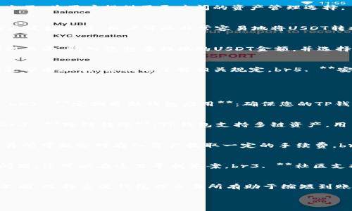 astitleTP钱包如何提现USDT：详细指南/astitle
TP钱包, USDT提现, 加密货币, 数字钱包, 转账流程/guanjianci

随着数字货币的快速发展，越来越多的人开始接触并使用钱包来管理他们的加密资产。TP钱包作为一款广受欢迎的数字资产管理工具，为用户提供了安全便捷的加密货币存储和转账服务。其中，USDT（泰达币）作为一种稳定币，因其与美元挂钩而被广泛应用。在本文中，我们将详细探讨如何在TP钱包中提现USDT的流程和注意事项，助您更好地管理和使用您的加密资产。

一、TP钱包简介
TP钱包是一款多功能的数字资产管理工具，支持多种主流加密货币的存储、转账和交易。它以用户友好的界面和安全性而著称，致力于为用户提供便捷的加密货币管理体验。用户通过TP钱包可以轻松地管理自己的加密资产，进行币种兑换、转账和提现等操作。同时，TP钱包还支持多链交互，为用户提供了更广阔的资产管理选择。

二、USDT的特点与应用
1. **稳定性**：作为一种稳定币，USDT的价值与美元保持1:1的稳定关系，这使得它在市场波动剧烈时成为投资者避险的工具。br2. **广泛应用**：USDT被广泛应用于各种数字货币交易所和区块链平台上，用户可以方便地使用USDT进行交易和兑换。br3. **高流动性**：由于USDT的广泛接受度，用户可以非常容易地将USDT转换为其他加密货币或法币。

三、TP钱包中提现USDT的基本流程
在TP钱包中提现USDT的步骤如下：br1. **打开TP钱包**：首先打开TP钱包应用，输入您的密码进行解锁。br2. **找到USDT钱包**：在主界面中，找到并点击USDT的钱包图标。br3. **选择提现功能**：在USDT余额界面，找到并点击“提现”或者“转账”选项。br4. **输入提现金额**：在提现页面，输入您想要提现的USDT金额，并选择提现到目标地址。br5. **确认交易信息**：仔细核对交易信息，确保金额和地址无误。br6. **提交交易**：确认无误后，点击“确认”或“提交”按钮，进行最后的确认操作。br7. **完成提现**：交易提交后，稍等片刻即可完成USDT的提现。在TP钱包的交易记录中可以查看到账信息。

四、提现USDT需要注意的事项
1. **提现地址**：确保输入的提现地址正确无误，若地址错误，将导致资金无法找回。br2. **网络确认时间**：不同区块链网络的确认时间不同，提现后请耐心等待资金到账。br3. **手续费**：了解相关的提现手续费，合理评估提现成本。br4. **提现额度限制**：某些平台可能对提现金额有限制，需提前了解相关规定。br5. **安全性**：确保TP钱包是最新版本，避免因版本问题造成资产安全隐患。

五、可能相关的问题

1. 如何确保USDT提现的安全性？
在加密货币的世界中，安全性是一个至关重要的话题。确保USDT提现的安全性，您可以采取以下措施：br1. **开启双重验证**：使用TP钱包时，确保开启双重验证功能，增加账户安全性。br2. **使用安全的网络环境**：在安全的网络环境下进行交易，避免使用公共Wi-Fi进行大额转账。br3. **定期更新钱包应用**：确保您的TP钱包是最新版本，及时更新可以修复可能的安全漏洞。br4. **备份私钥和助记词**：定期备份您的钱包信息，包括私钥和助记词，确保在丢失或被盗时可以找回资产。br5. **实施提现额度控制**：如果您对某个地址的安全性无法完全确认，可以选择每天适量提现，而不是一次提现过多。

2. TP钱包支持哪些提现方式？
TP钱包支持多种提现方式，用户可以根据需要选择适合的方法：br1. **直接提现到交易所**：用户可以将USDT直接提现到他们在交易所中的账户，然后通过交易所进行法币兑换。br2. **提现到个人钱包**：用户也可以将USDT提取到个人持有的其他数字钱包中，再进行交易或管理。br3. **跨链转账**：TP钱包支持多链资产，用户可以将USDT转账至支持该币种的其他区块链，方便在不同平台之间操作。br4. **通过第三方平台提现**：一些用户可能选择通过第三方平台来提现成本，而TP钱包也允许与其他服务的互通和集成。

3. USDT提现时需要支付哪些费用？
在TP钱包提现USDT时，通常涉及以下几类费用：br1. **网络手续费**：每次提现都会产生一定的手续费，这取决于所使用的区块链网络，目前以太坊网络（ERC20）和波场网络（TRC20）是常见的USDT提现方式，手续费通常较高。br2. **交易平台手续费**：如果您选择提现到交易所，交易所可能会对存入资产收取一定的手续费。br3. **提现金额限制**：一些平台对最低提现金额有要求，低于该金额的提现可能会被收取额外手续费或因低于最低限额而无法提现。br4. **波动费用**：在某些交易所，因市场波动可能收取额外费用。用户需在提现前确认各项费用，以免造成不必要的损失。

4. TP钱包的用户支持服务如何？
TP钱包为用户提供了多种支持服务，以确保用户在使用 Wallet /提现USDT过程中遇到的问题能得到解决：br1. **在线客服**：TP钱包通常提供24/7的在线客服，可以通过客服咨询任何与提现相关的问题。br2. **FAQ与帮助中心**：应用内通常会有FAQ部分，解答了用户最常见的问题，您可以在这里寻找答案。br3. **社区支持**：TP钱包的用户社区活跃，用户可通过论坛或社交媒体向其他用户寻求建议和支持。br4. **教程和指南**：TP钱包会定期更新使用指南与教程，帮助用户更好地了解和使用各种功能，包括USDT的提现。

5. 提现USDT后的到账时间如何？
提现USDT的到账时间通常受到多种因素的影响，包括：br1. **网络拥堵情况**：如果网络拥堵，交易确认时间可能会延长，您需要耐心等待，但一般情况下，USDT的提现会在30分钟到几个小时内到账。br2. **提现地址的确认**：不同钱包由于自身节点和网络状况，确认交易的速度也不同，选择主流钱包或交易所有助于缩短到账时间。br3. **提现金额**：有些平台对大额提现可能需要额外的验证，短时间内无法到账。br4. **工作日与节假日**：在银行的工作日和节假日前，金币通常会更加拥堵，交易确认可能会受到影响。建议在工作日进行提现，以获取更快的到账效率。

总之，提现USDT的流程相对简单，但在操作过程中需要注意多种因素以确保资金的安全与及时到账。希望本指南能帮助您更好地使用TP钱包进行USDT的提现。通过合理的管理策略和对冻结风险的认识，您将能够更好地享受数字货币的自由与便利。