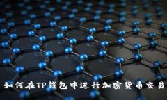 如何在TP钱包中进行加密货