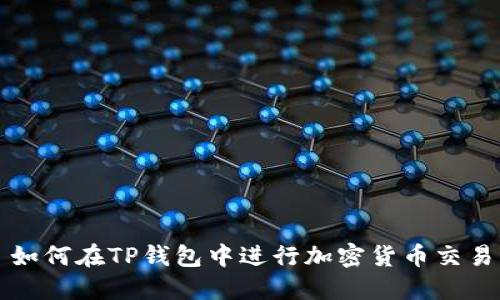 如何在TP钱包中进行加密货币交易