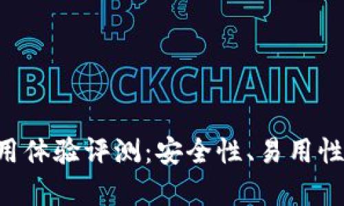 TRX钱包使用体验评测：安全性、易用性与功能分析