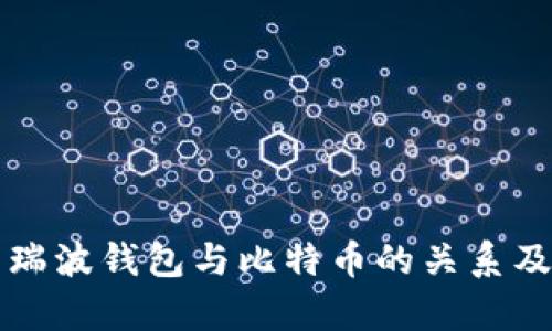 深入解析瑞波钱包与比特币的关系及使用指南