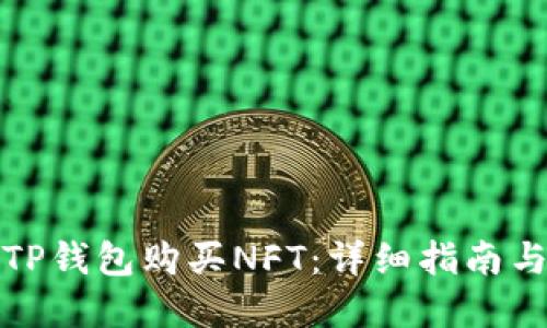 如何使用TP钱包购买NFT：详细指南与实用技巧