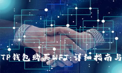 如何使用TP钱包购买NFT：详细指南与实用技巧