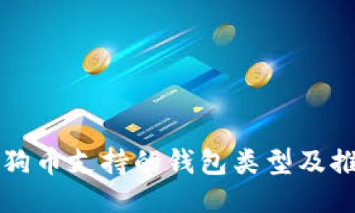 狗狗币支持的钱包类型及推荐