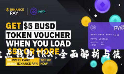 波场波点钱包TRX：全面解析与使用指南