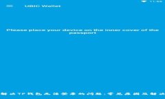 如何解决TP钱包无法登录的