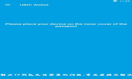 如何解决TP钱包无法登录的问题：常见原因及解决方案