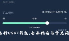  如何选择USDT钱包：全面指