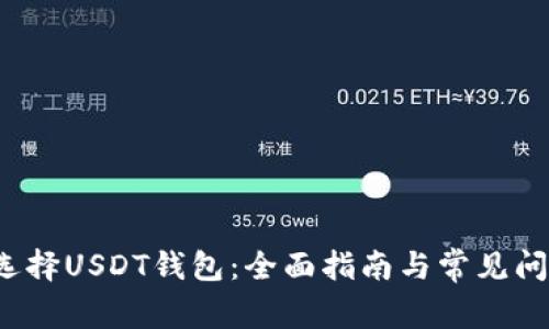  如何选择USDT钱包：全面指南与常见问题解答