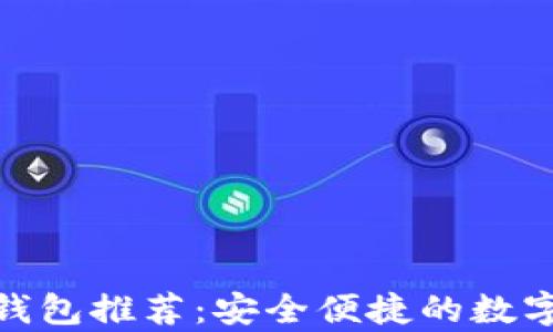 
tp钱包类似的钱包推荐：安全便捷的数字资产存储选择