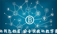 tp钱包类似的钱包推荐：安