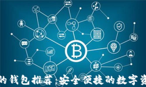 
tp钱包类似的钱包推荐：安全便捷的数字资产存储选择