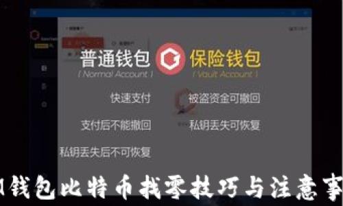 
IM钱包比特币找零技巧与注意事项