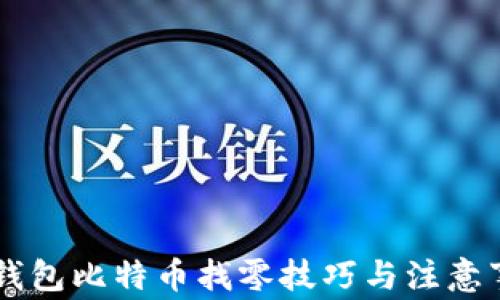 
IM钱包比特币找零技巧与注意事项